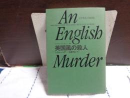 英国風の殺人　世界探偵小説