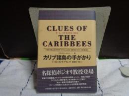 カリブ諸島の手がかり　世界探偵小説