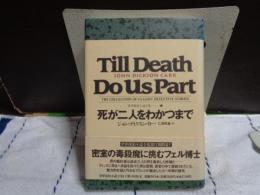 死が二人をわかつまで　世界探偵小説
