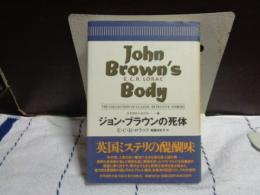 ジョン・ブラウンの死体　世界探偵小説全集