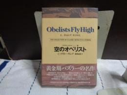 曽良のオベリスト　世界探偵小説全集