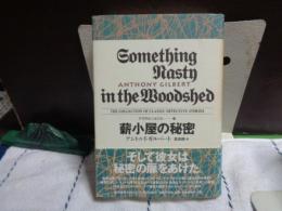 薪小屋の秘密　世界探偵小説全集