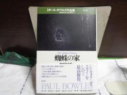 蜘蛛の家　ポール・ボウルズ作品集　４