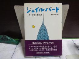ジェイルバード