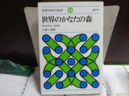 世界のかなたの森　文学のおくりもの　