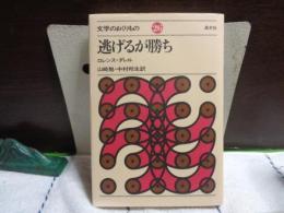 逃げるが勝ち　文学のおくりもの