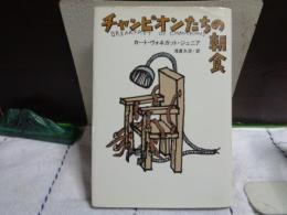 チャンピオンたちの朝食