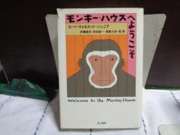 モンキー・ハウスへようこそ