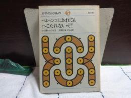 ペシャンコにされてもへこたれないぞ！　文学のおくりもの