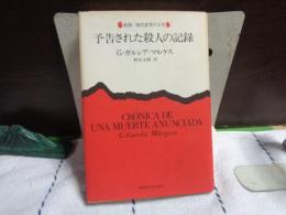 予告された殺人の記録　新潮・現代世界の文学
