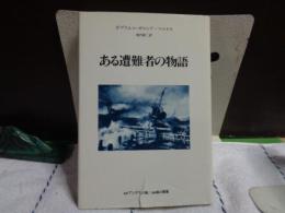 ある遭難者の物語　