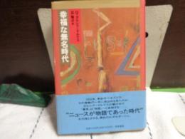 幸福な無名時代