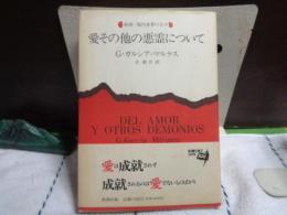 愛その他の悪霊について　新潮・現代世界の文学