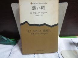 悪い時　新潮・現代世界の文学