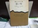 悪い時　新潮・現代世界の文学
