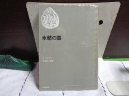 氷結の国　世界ロマン文庫