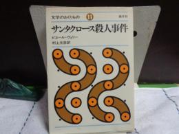 サンタクロース殺人事件　文学のおくりもの