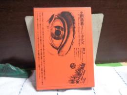 創造者　世界幻想文学大系