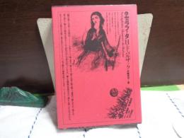 セラフィタ　世界幻想文学大系