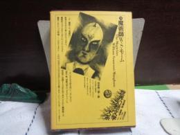 魔術師　世界幻想文学大系