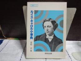 ルイス・キャロル小事典