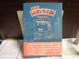 完本　トムキンスの冒険