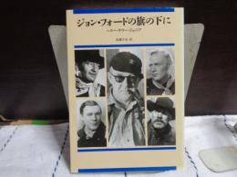 ジョン・フォードの旗の下に
