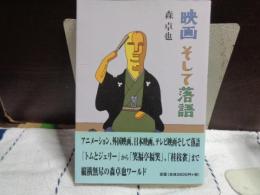 映画そして落語