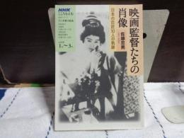映画監督たちの肖像　NHKこころをよむ