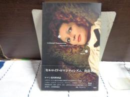 セルロイド・ロマンティズム