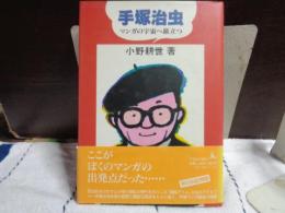 手塚治虫　漫画の宇宙へ旅立つ