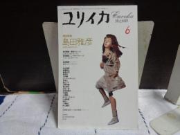 ユリイカ　特集　島田雅彦