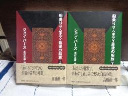 船乗りサムボディ最後の船旅　上下　