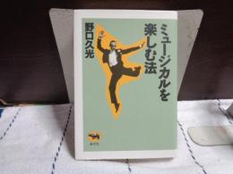 ミュージカルを楽しむ法