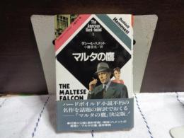 マルタの鷹　アメリカン・ハードボイルド