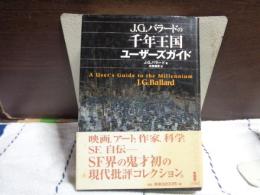 J,G.バラードの千年王国　ユーザーズガイド