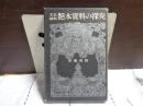 大正昭和艶本資料の探究