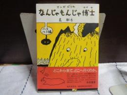 なんじゃもんじゃ博士