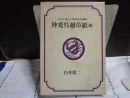 神変呉越草紙　他　カラー版・日本伝奇名作全集