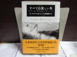 すべての美しい馬