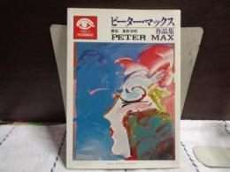 ピーター・マックス作品集