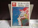 ピーター・マックス作品集