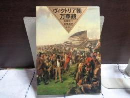 ヴィクトリア朝万華鏡