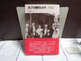 カフカ家の人々