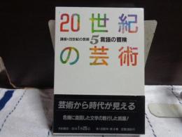 講座　20世紀の芸術　５　言語の冒険