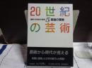 講座　20世紀の芸術　５　言語の冒険