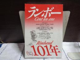 ランボー　101年