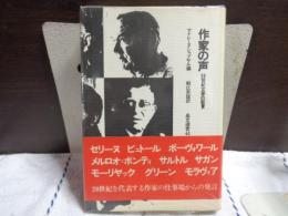 作家の声　21世紀文学の証言