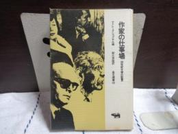 作家の仕事場　