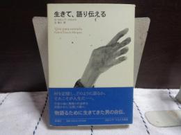 生きて、語り伝える